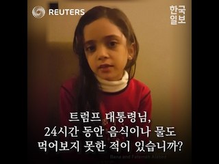 시리아 소녀가 트럼프대통령에게 던지는 물음