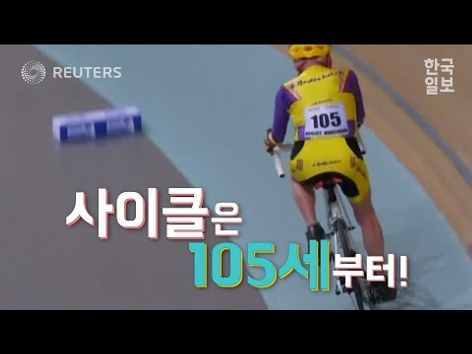 105세 할아버지가 세운 사이클 신기록!