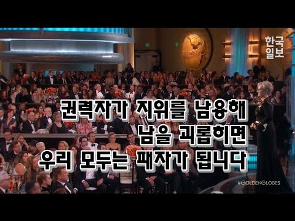 뼈 있는 수상소감을 한 메릴 스트립과 발끈한 트럼프