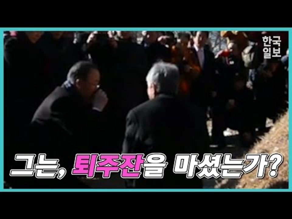 '반기문 퇴주잔'의 진실은?