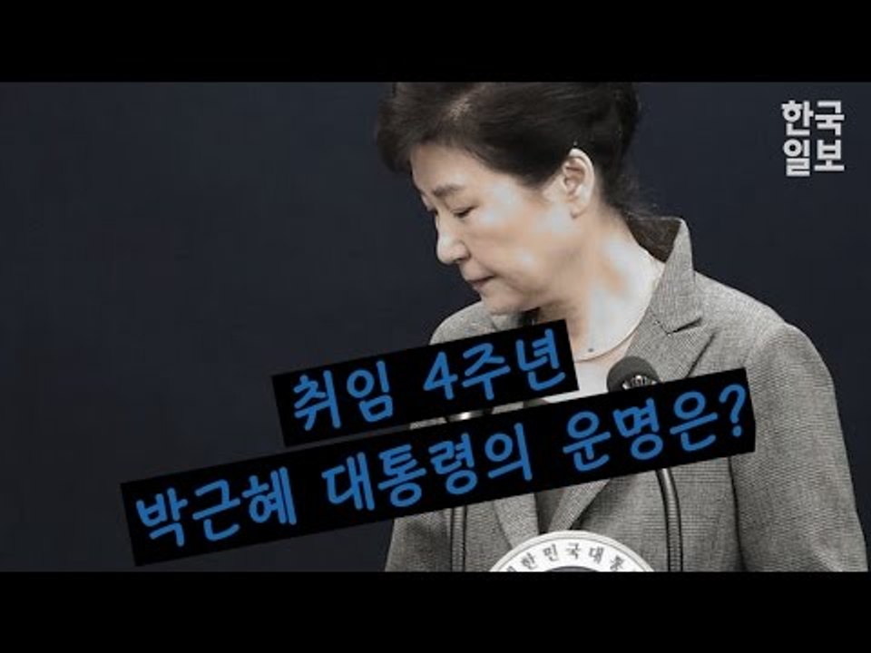 벌써 4년, 박근혜 대통령 취임사 다시보기