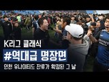 K리그 클래식 역대급 명장면 - 인천 유나이티드 잔류가 확정된 그 날