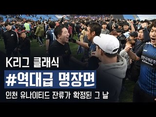 K리그 클래식 역대급 명장면 - 인천 유나이티드 잔류가 확정된 그 날