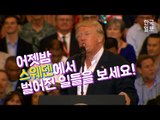 '가짜뉴스' 경고하는 미국 부통령 마이크 펜스