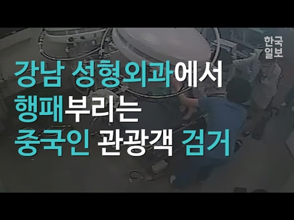 강남 성형외과에서 행패부리는 중국인 관광객