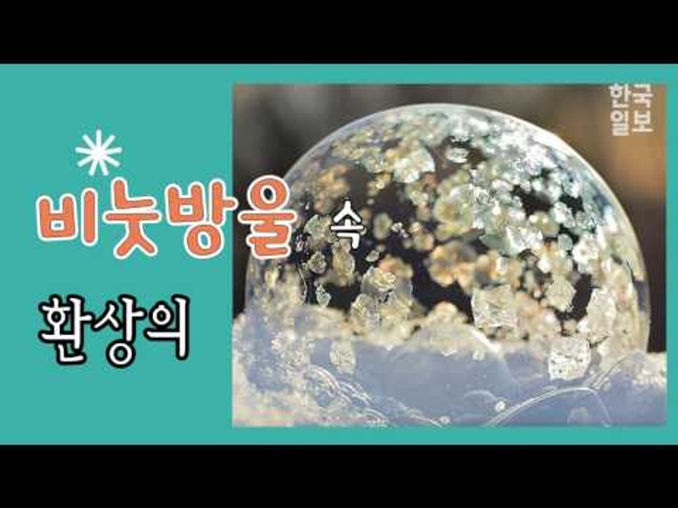 강원도 강덕산의 비눗방울 얼음 결정체