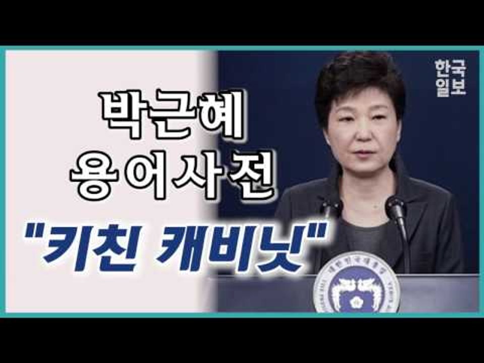 박근혜 탄핵소추안 답변서에서 나온 '키친캐비닛'