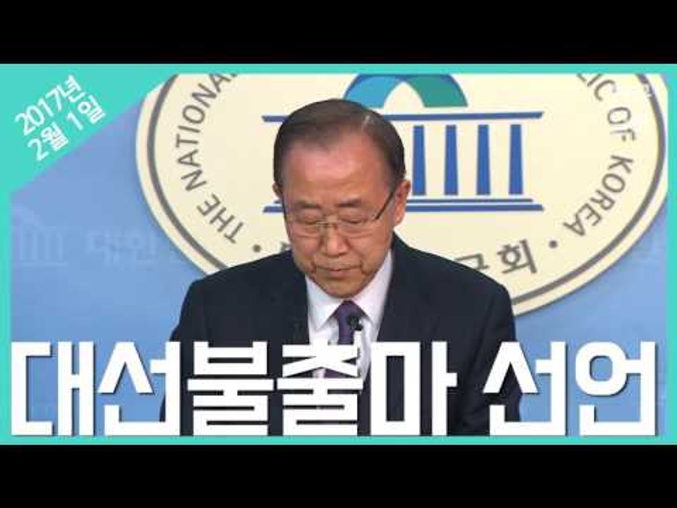 반기문 대선 불출마 선언, '삼 주 천하' 이렇게 끝났다