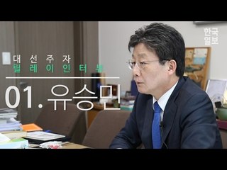 "보수에도 희망이" 대선주자 유승민 의원 인터뷰