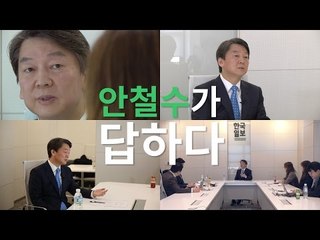 '컴퓨터도 못하는 사람이 4차 산업?' 안철수 국민의당 전 대표 인터뷰