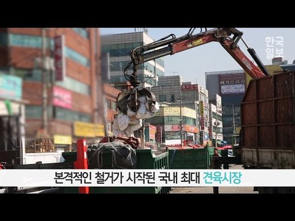 국내 최대 개고기 판매 시설 철거