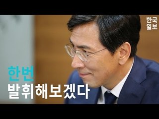 "국민이 원하는 새로운 진보" 안희정 충남도지사 인터뷰
