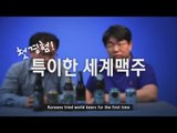 첫경험! 수입맥주 맛보기 (Koreans tried world beers for the first time)