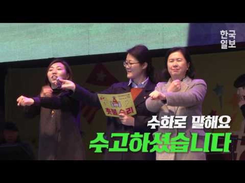 보면서 들었던 촛불집회, 수화팀이 떴다!