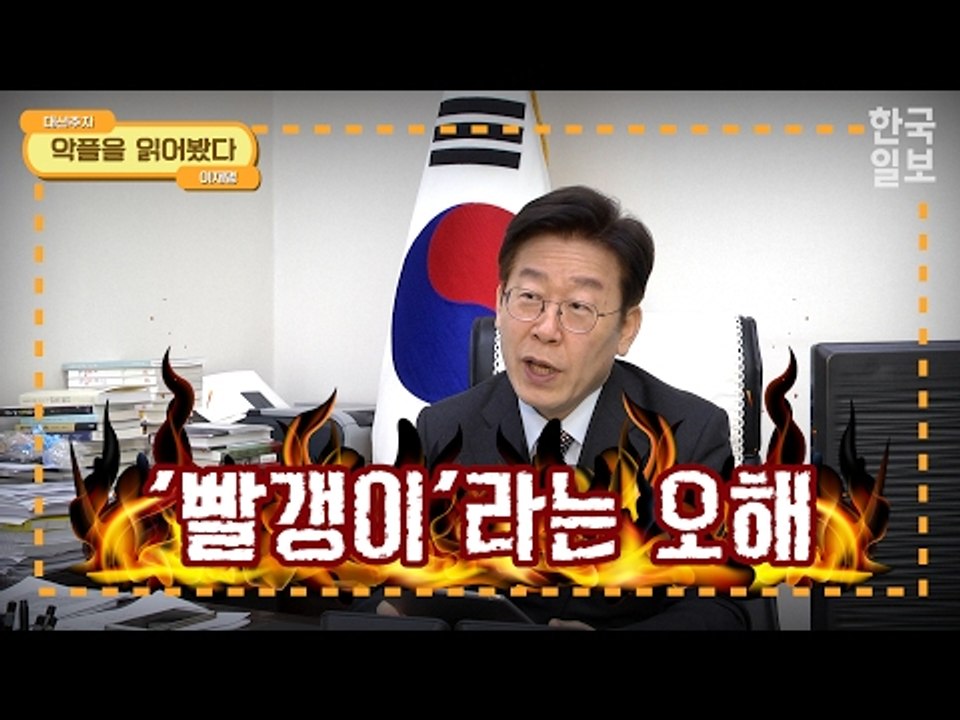 "트럼프랑 똑같네" 악플에 이재명의 반응은?