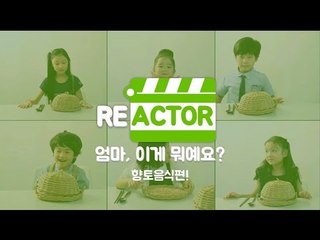 [엄마, 이게 뭐예요] 향토음식 맛 본 아이들의 반응은?