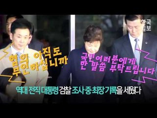 묵묵부답 박근혜 전 대통령에 화난 기자들