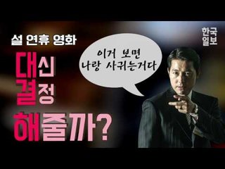 올 설 연휴, 가족과 함께 볼 영화 추천!