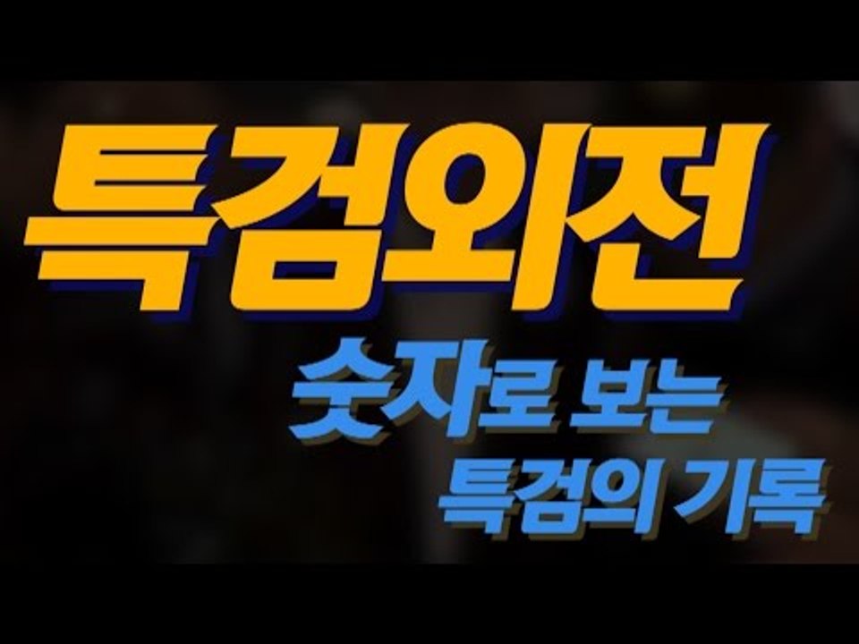 특검외전! 숫자로 보는 특검의 기록