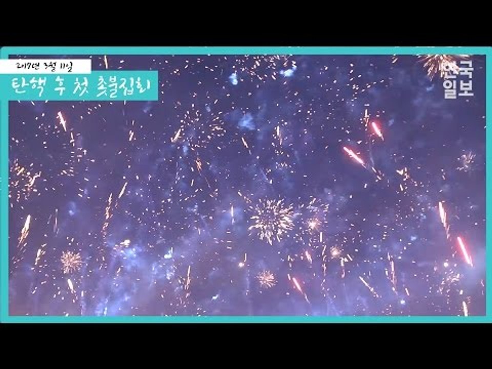 탄핵 후 첫 촛불집회, 축포 터지다