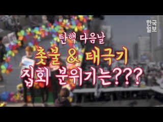 탄핵 다음날! 촛불, 태극기 집회 분위기는