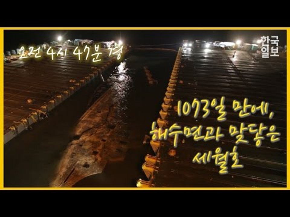 통곡의 '세월'이 떠오른다, 해수면과 맞닿은 세월호 모습