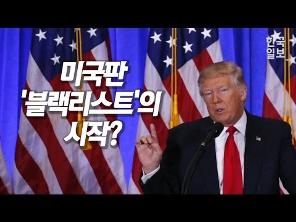트럼프 당선인의 첫 기자회견, CNN기자에게 비난?