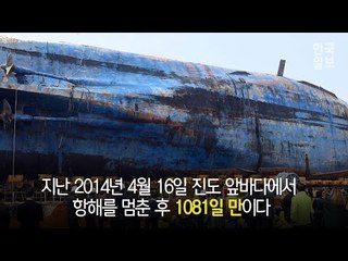 1,081일 걸린 세월호 목포신항 도착 모습