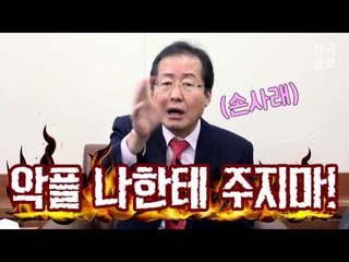 ‘악플에 답해보라’는 제안에 홍준표의 반응은?