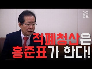 "적폐청산은 홍준표가 한다!" 홍준표 자유한국당 후보 인터뷰