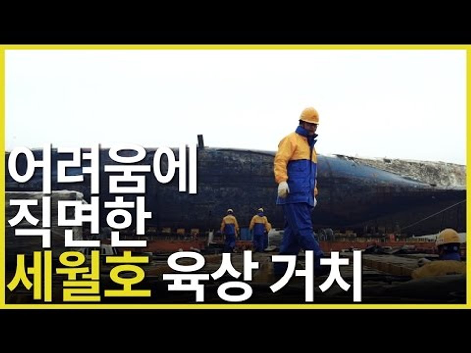어려움에 직면한 세월호 육상 거치