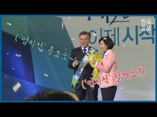 더민주 문재인 후보 확정, 추미애와의 엄지척!