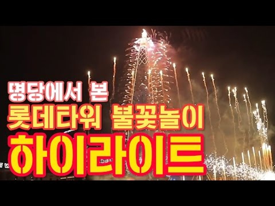 명당에서 본 롯데타워 불꽃놀이 하이라이트