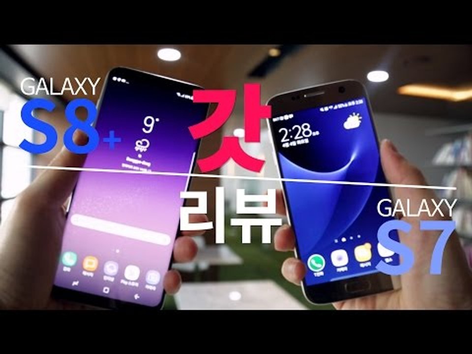[갓리뷰] #1 갤럭시S8 vs S7 어떤 것이 달라졌나?