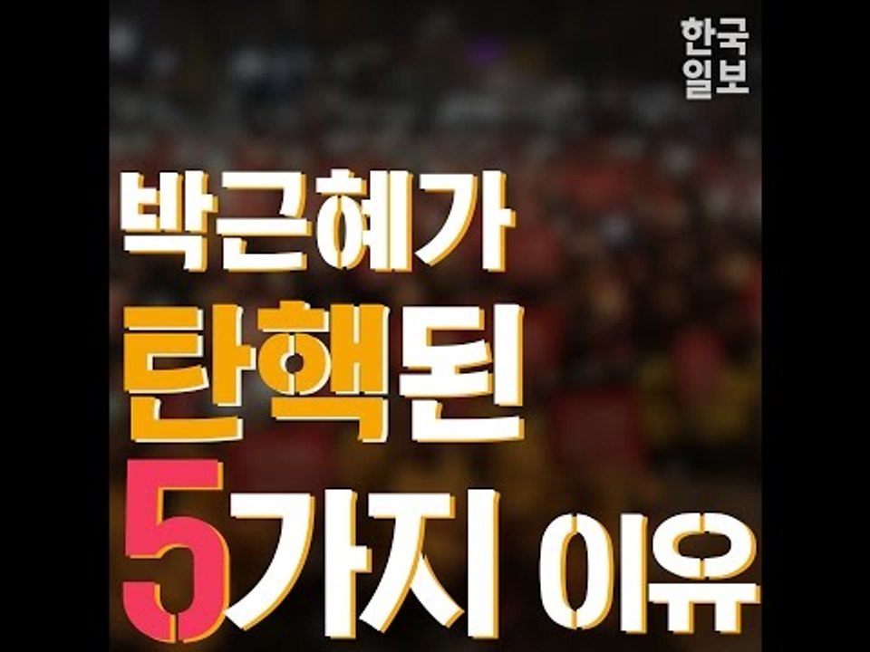 박근혜가 탄핵된 5가지 이유