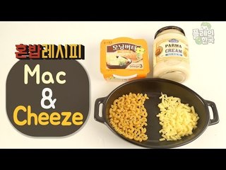 [혼밥레시피] 맥주 안주 끝판왕 '맥앤치즈'