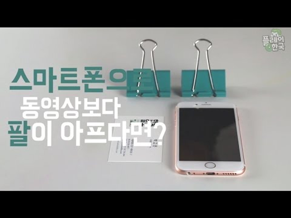 [꿀팁] 스마트폰으로 영상 보는데 팔이 아프다면?
