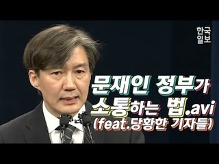 문재인 정부의 소통법에 당황한 기자들(feat. 조국 민정수석)