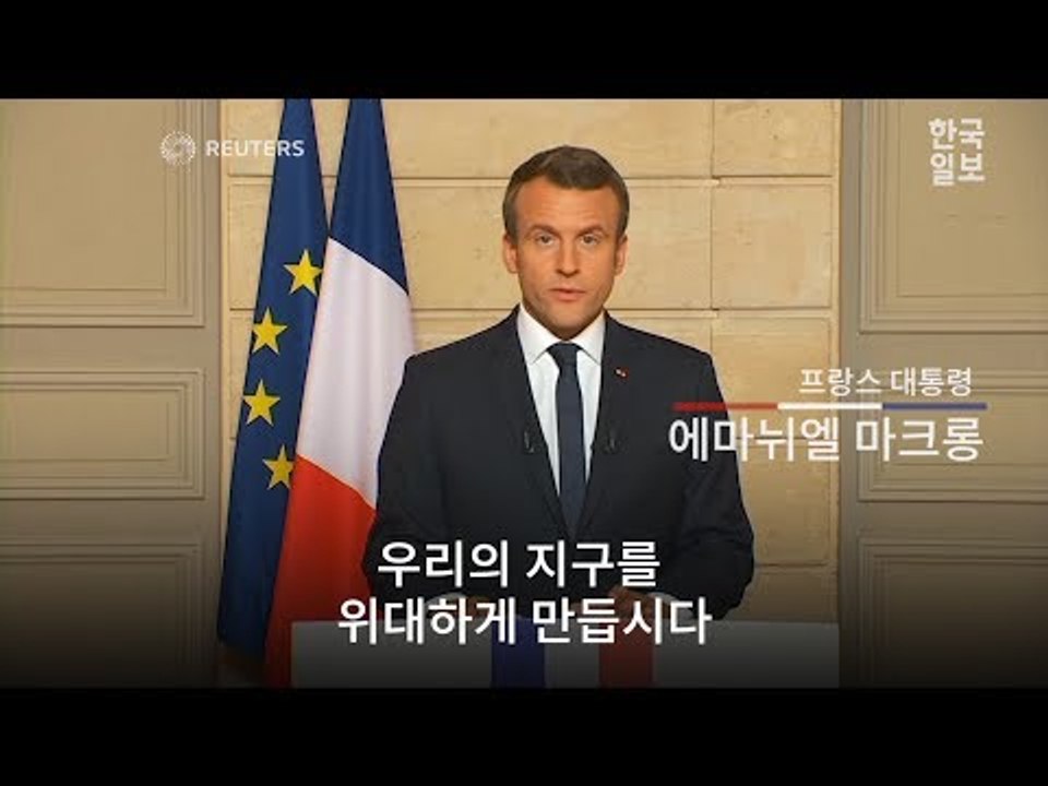 트럼프 파리협정 탈퇴에 대한 프랑스 마크롱의 일침 영어 연설 (make our planet great again)