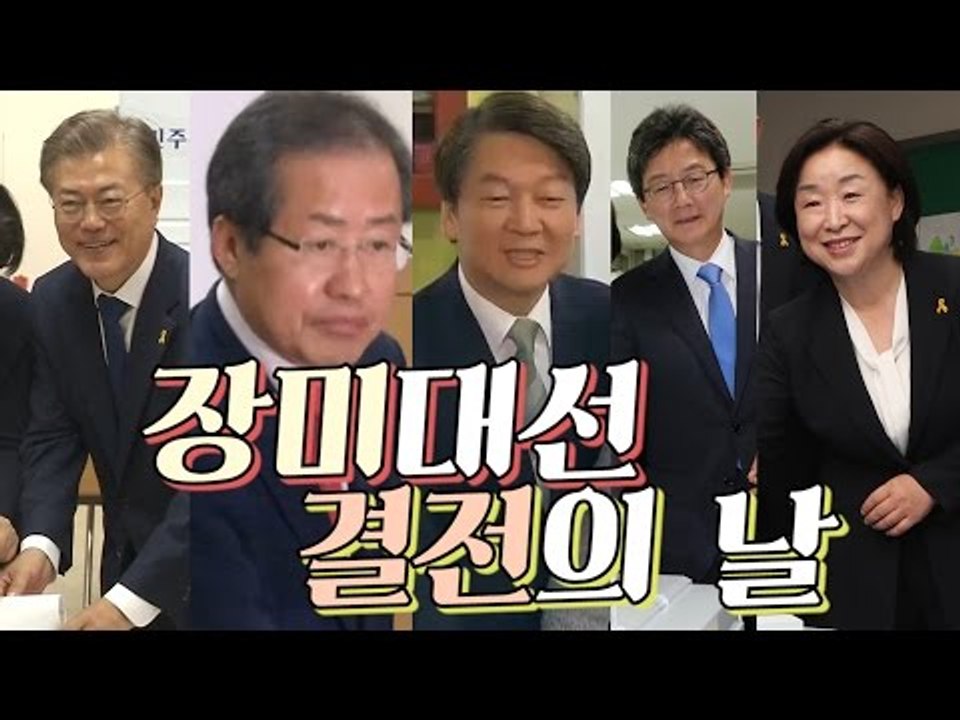 투표 완료 한 대선후보들, 장미꽃은 누구에게?
