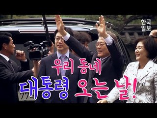 우리 동네에 문재인 대통령 오는 날!