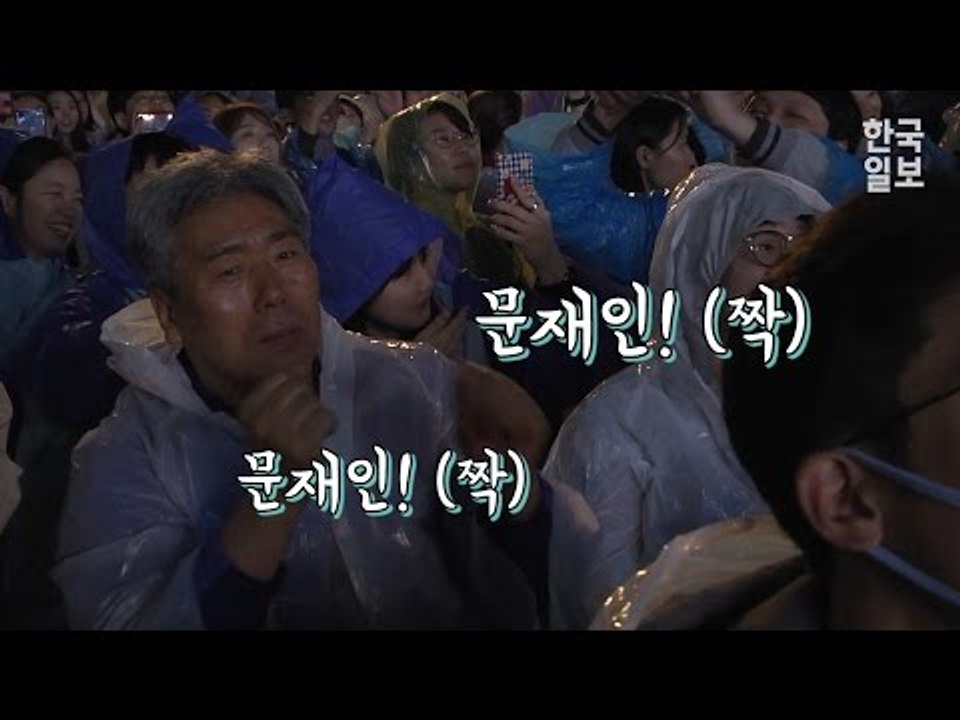 '문재인 1위' 출구조사 발표 직후 광화문과 서울역 생생한 시민 반응