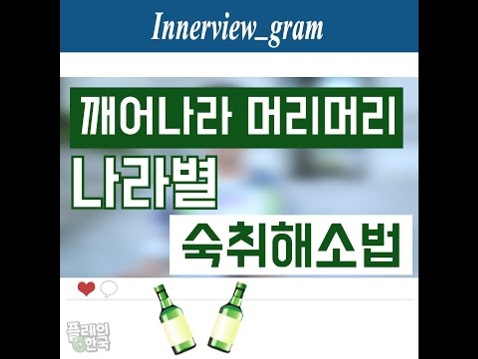 주점에서 살아남는 꿀팁! 나라별 숙취 해소법