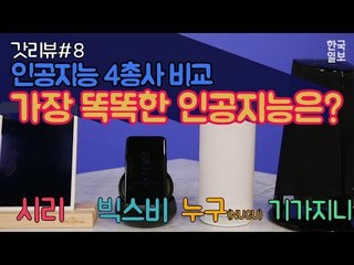 [갓리뷰] #8 인공지능 4총사! 가장 똑똑한 인공지능 비서는 누구?