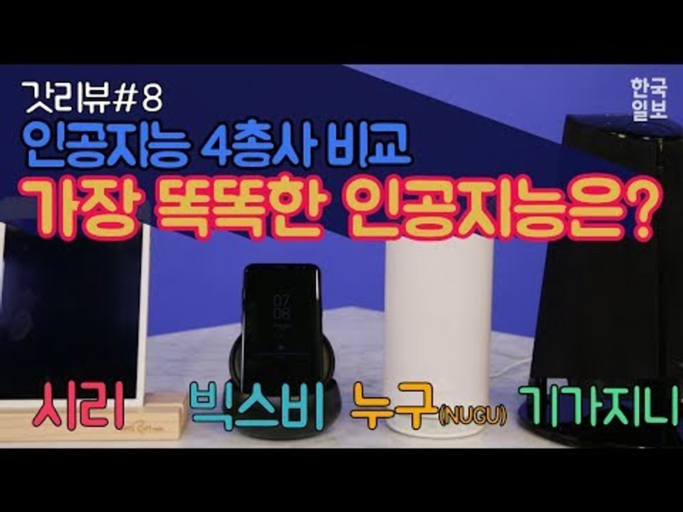 [갓리뷰] #8 인공지능 4총사! 가장 똑똑한 인공지능 비서는 누구?