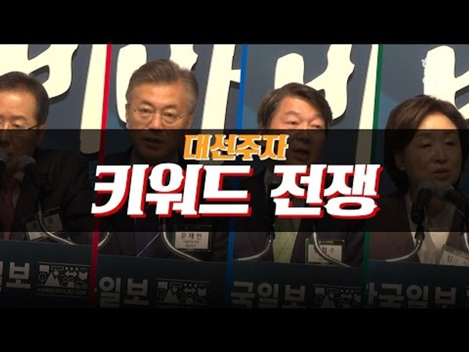 대선주자들의 키워드 전쟁