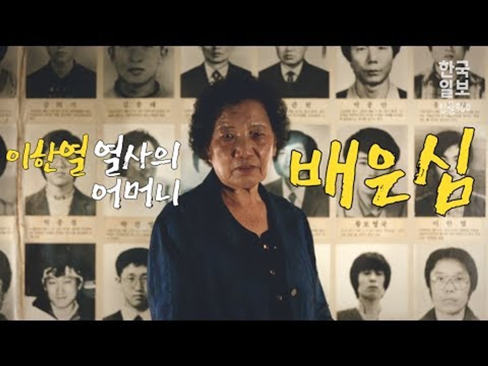 '한열이가 바라던 세상은?' 이한열 열사의 어머니 배은심 씨의 이야기