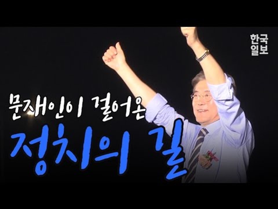 문재인 대통령이 걸어온 정치의 길