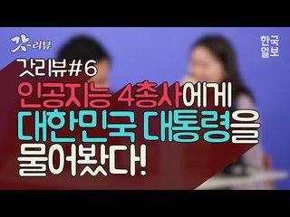 [갓리뷰] #6 인공지능 4총사에게 대한민국 대통령을 물어봤다!