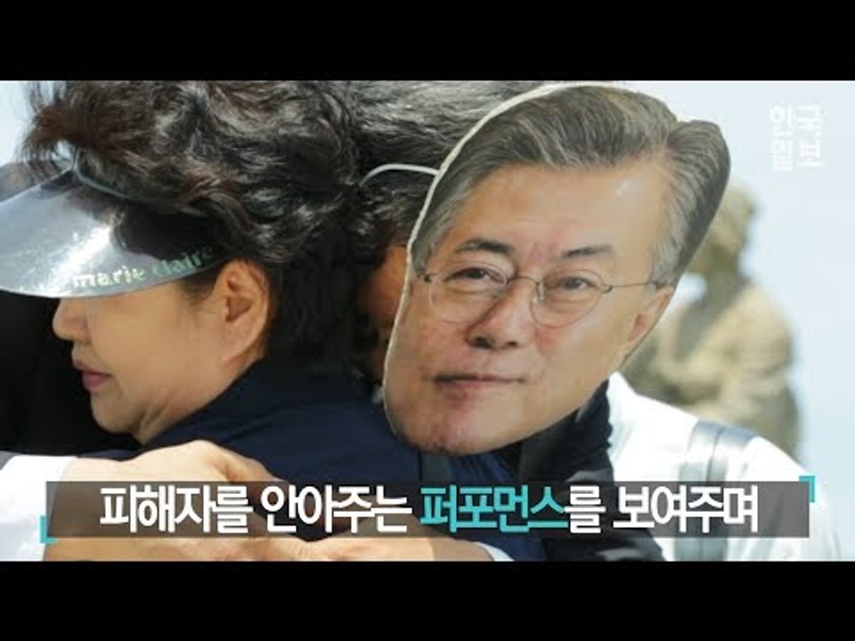 가습기 살균제 피해자를 안아준 문재인 대통령?